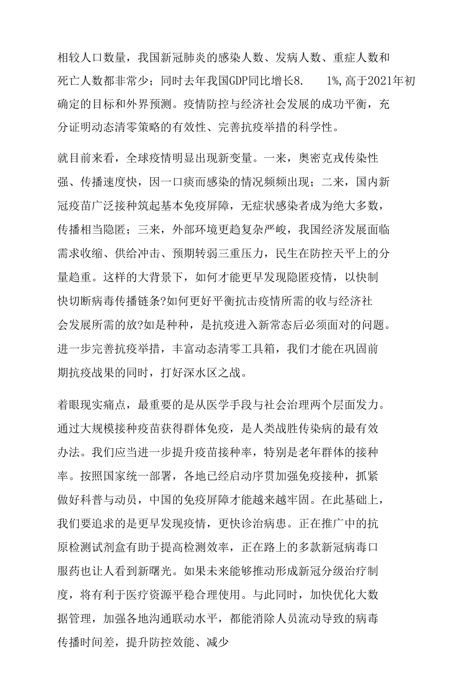 2022坚持动态清零科学精准防控心得感悟.docx_第2页