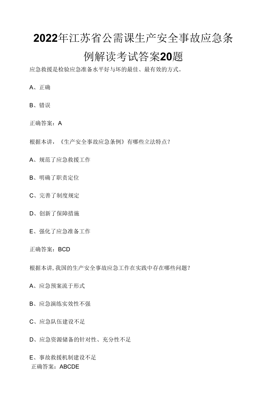 2022年江苏省公需课生产安全事故应急条例解读考试答案20题.docx_第1页