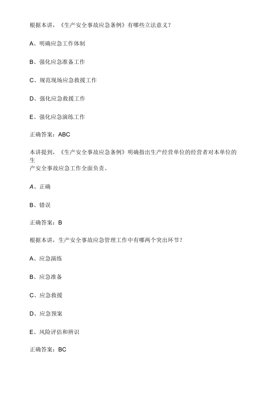 2022年江苏省公需课生产安全事故应急条例解读考试答案20题.docx_第2页