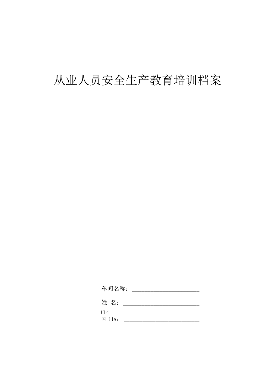 8、从业人员安全生产教育培训培训档案.docx_第1页