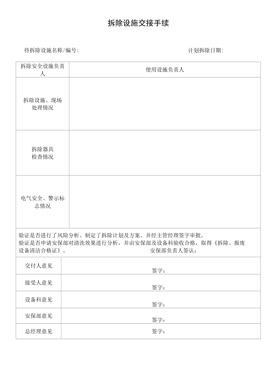 8、生产设施安全拆除和报废管理制度.docx_第2页