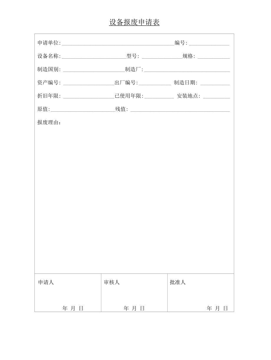 8、生产设施安全拆除和报废管理制度.docx_第3页