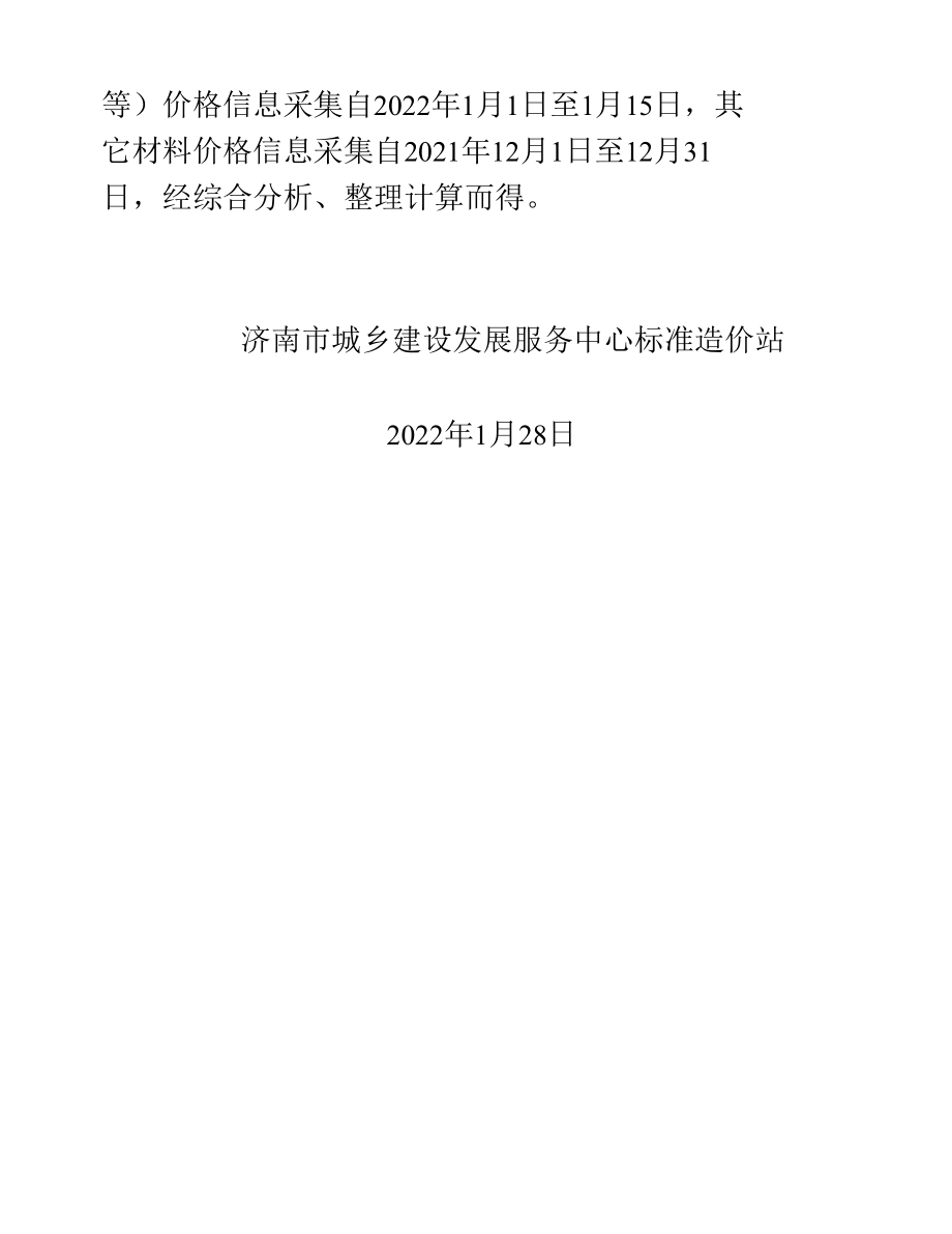 2022年1月上半月《济南工程造价信息》主要材料说明.docx_第2页