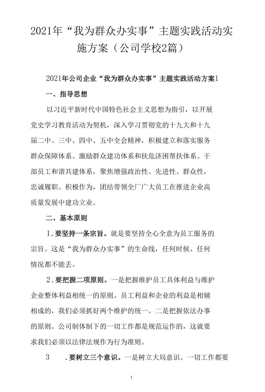 2021年“我为群众办实事”主题实践活动实施方案（公司学校2篇）.docx_第1页