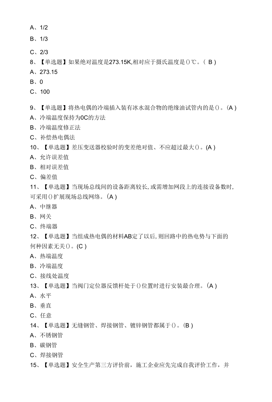 2022化工自动化控制仪表考试1.docx_第2页