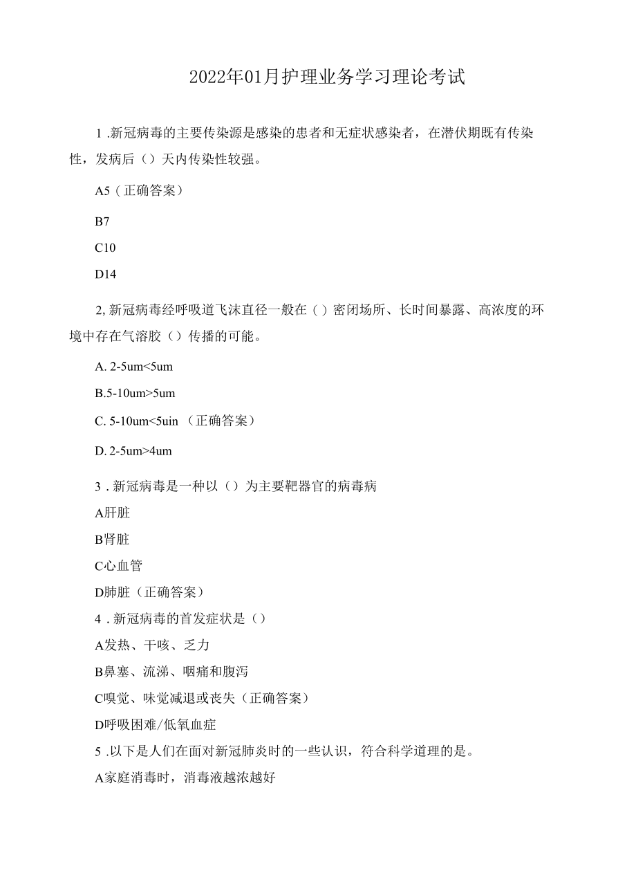 2022年01月护理业务学习理论考试.docx_第1页