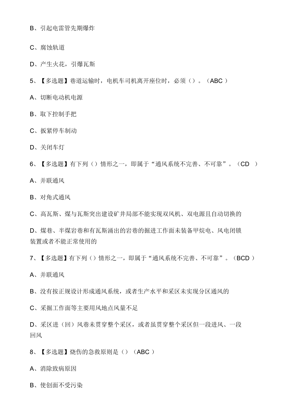 2022煤炭生产经营单位（机电运输安全管理人员）上岗证试题.docx_第2页