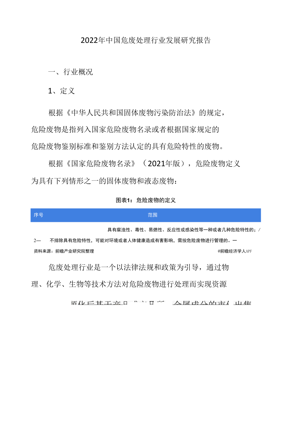 2022年中国危废处理行业发展研究报告.docx_第1页