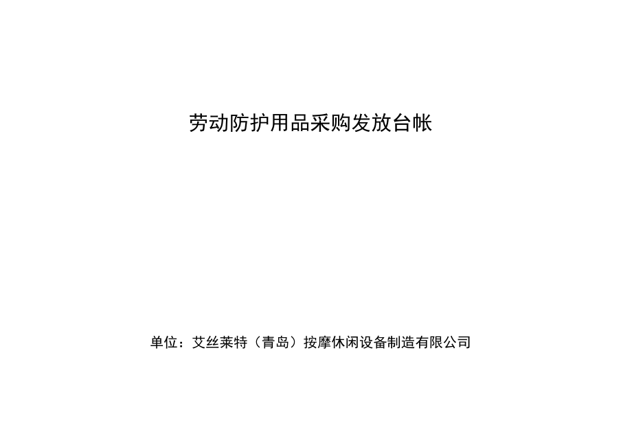 6、劳动防护用品采购发放台账.docx_第1页