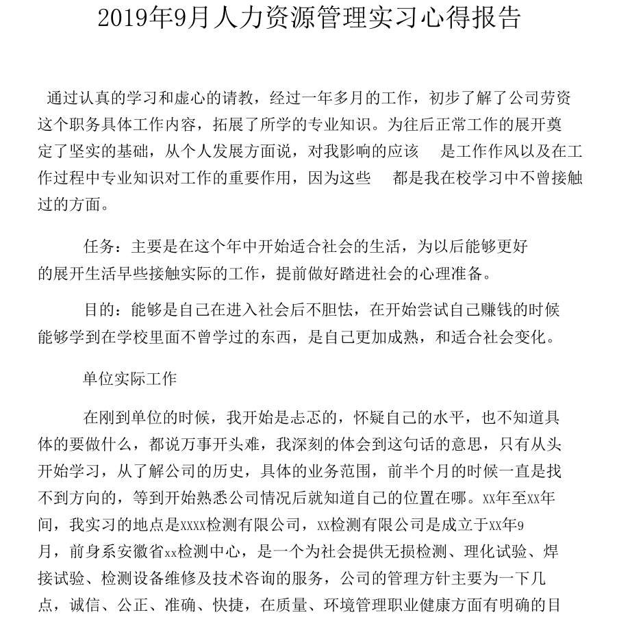 2019年9月人力资源管理实习心得报告.docx_第1页