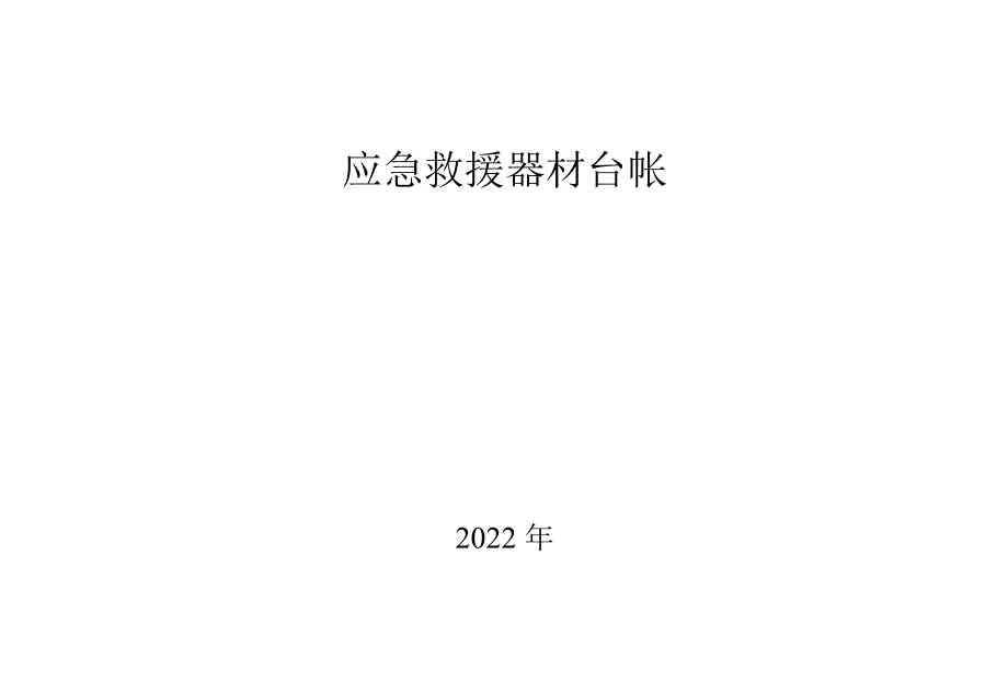 7、应急救援器材台账.docx_第1页