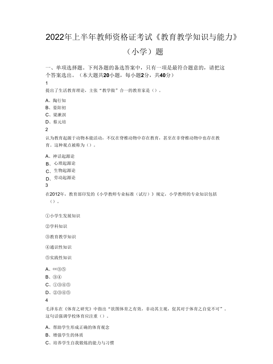 2022年上半年教师资格证考试《教育教学知识与能力》（小学）题.docx_第1页