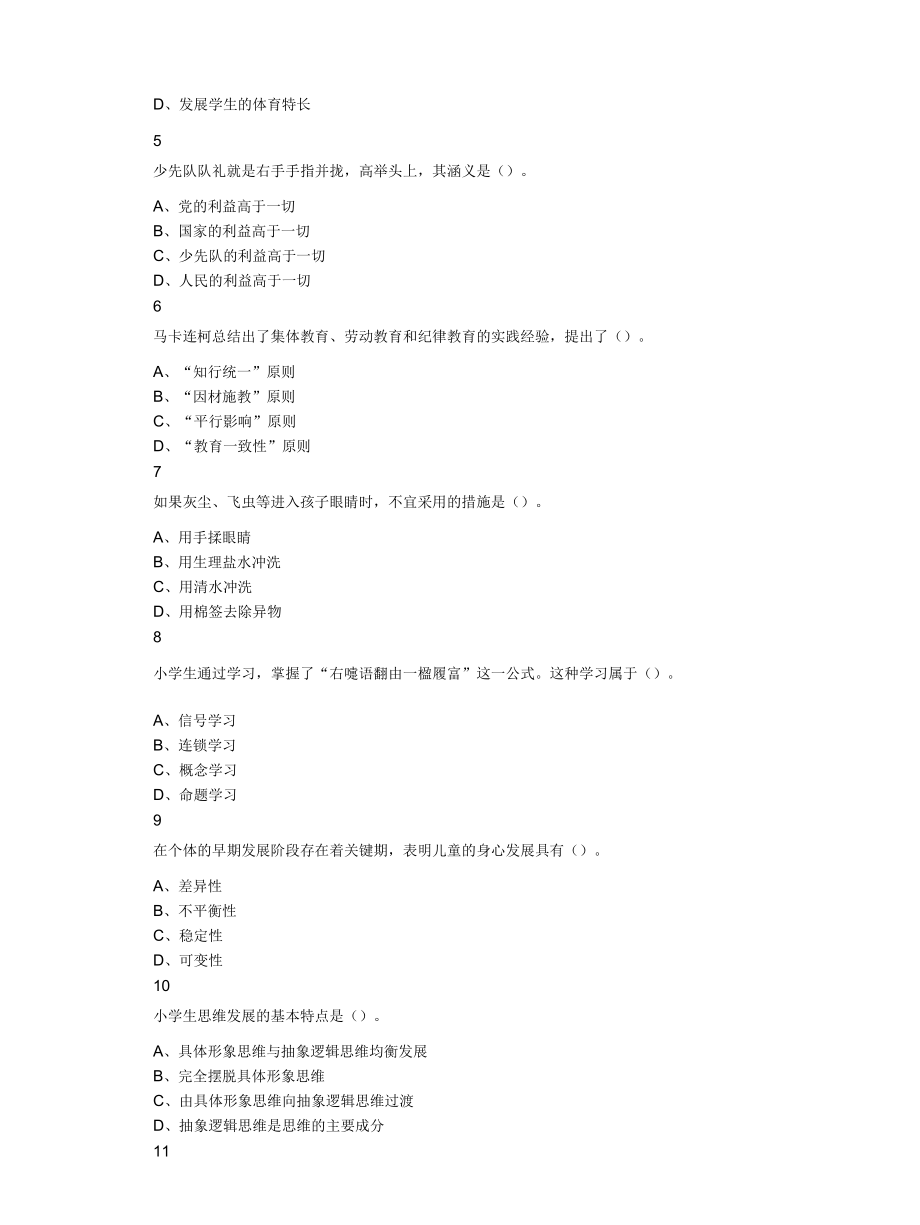 2022年上半年教师资格证考试《教育教学知识与能力》（小学）题.docx_第2页