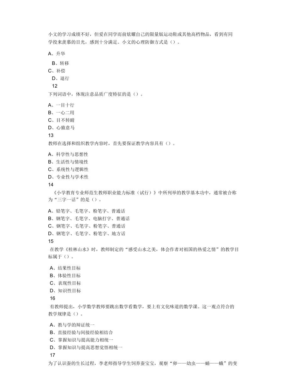 2022年上半年教师资格证考试《教育教学知识与能力》（小学）题.docx_第3页