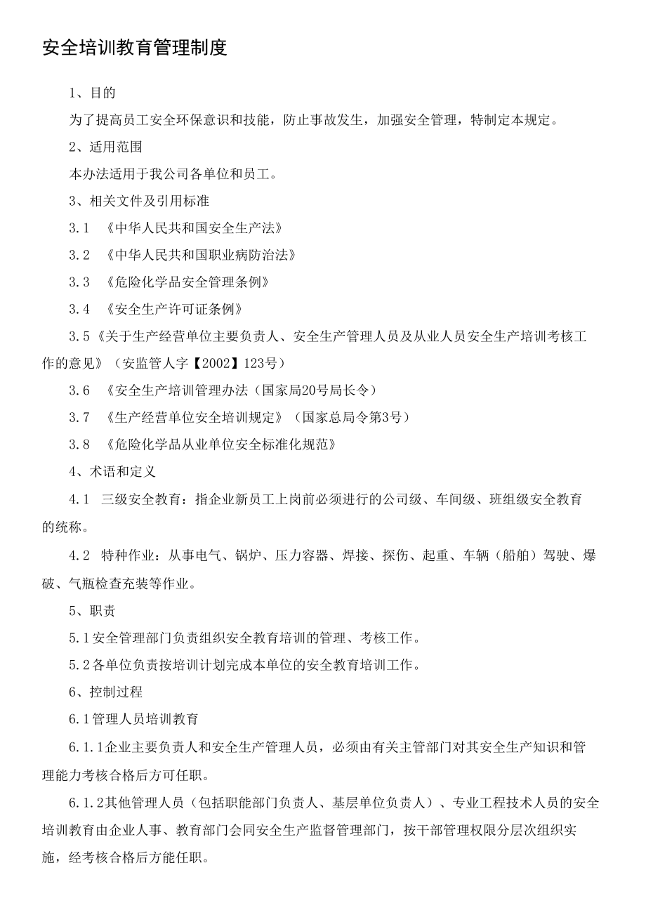 1、安全教育培训管理制度及发布令.docx_第2页