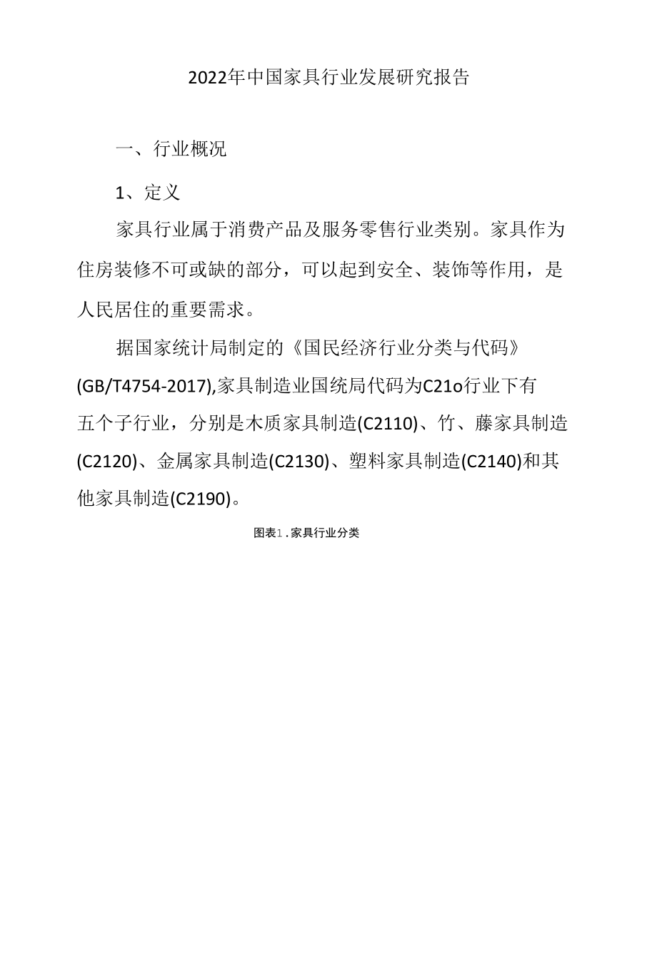 2022年中国家具行业发展研究报告.docx_第1页