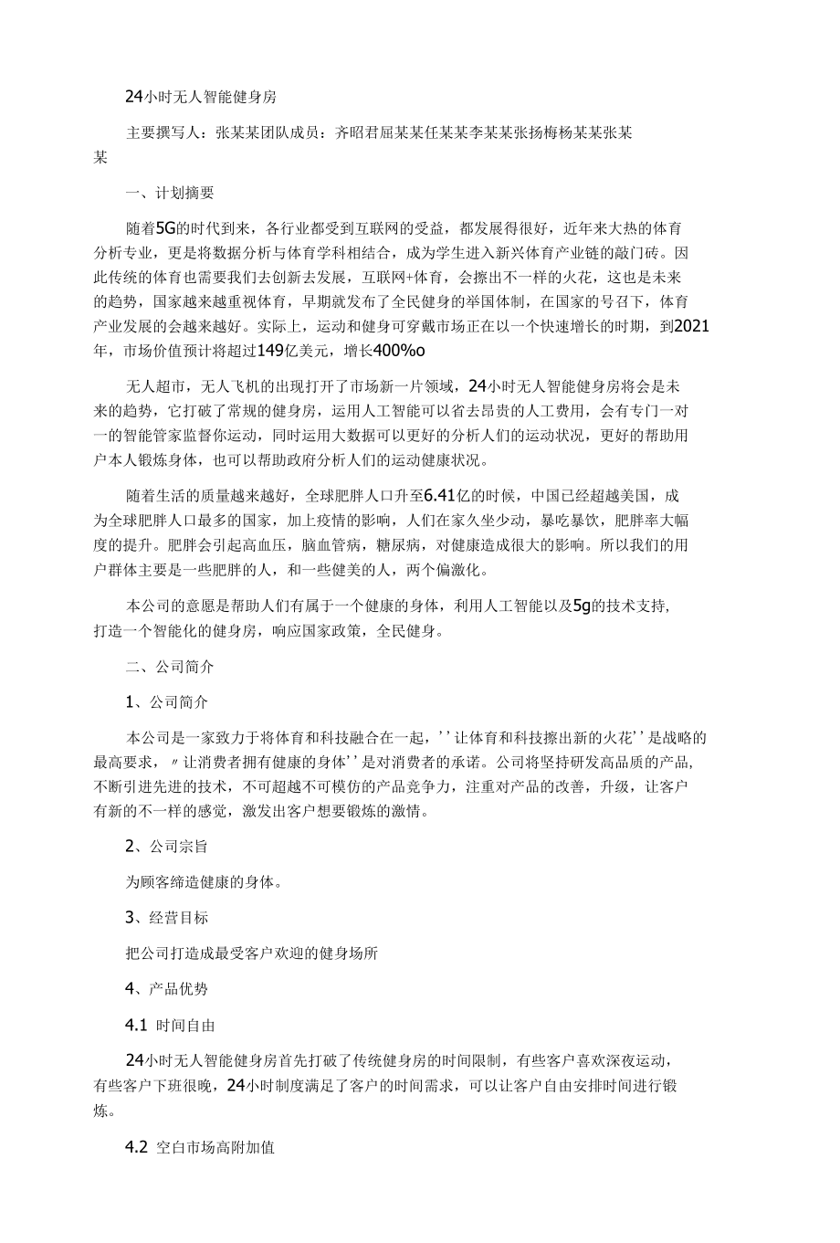 24小时无人智能健身房创业计划书.docx_第1页