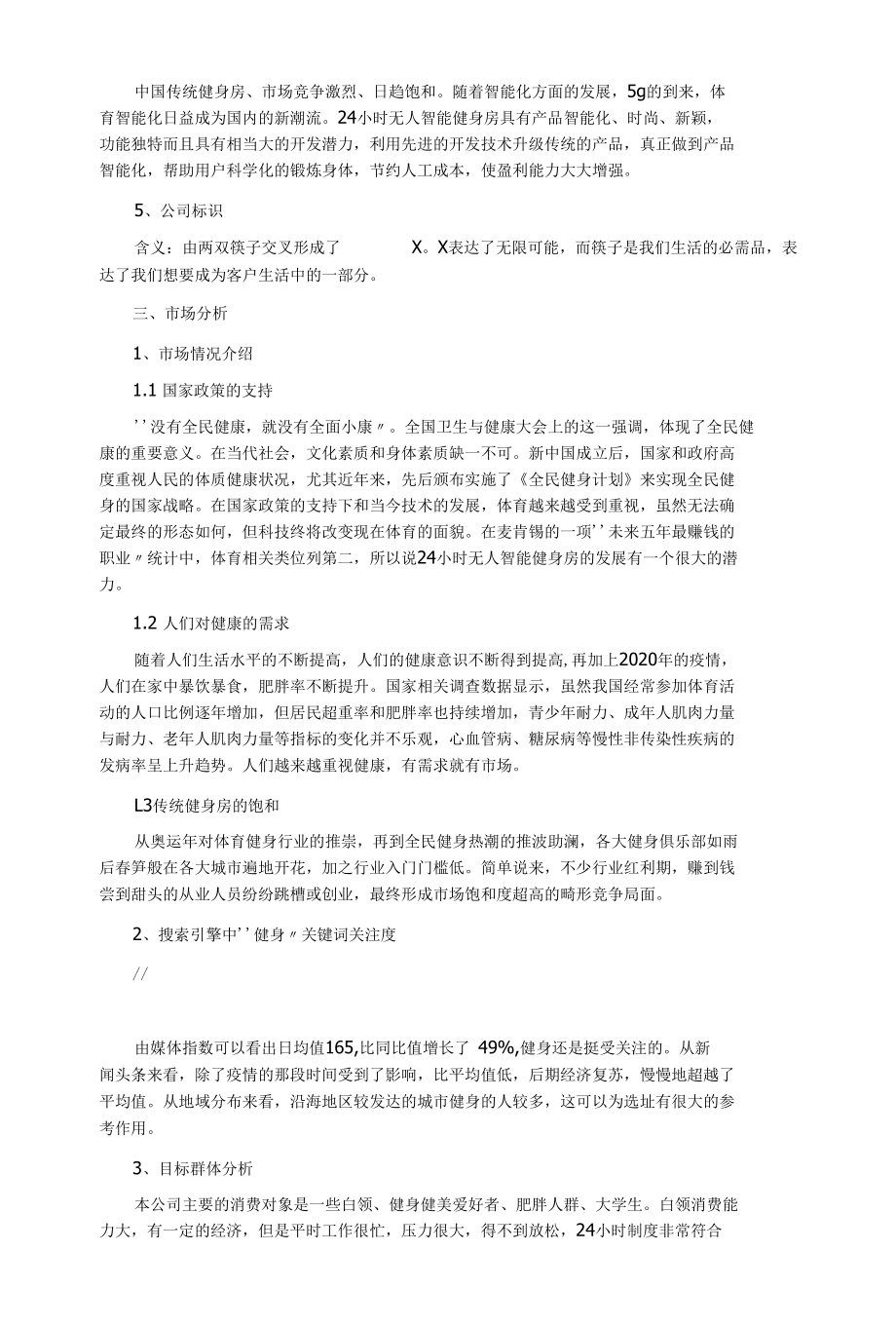 24小时无人智能健身房创业计划书.docx_第2页