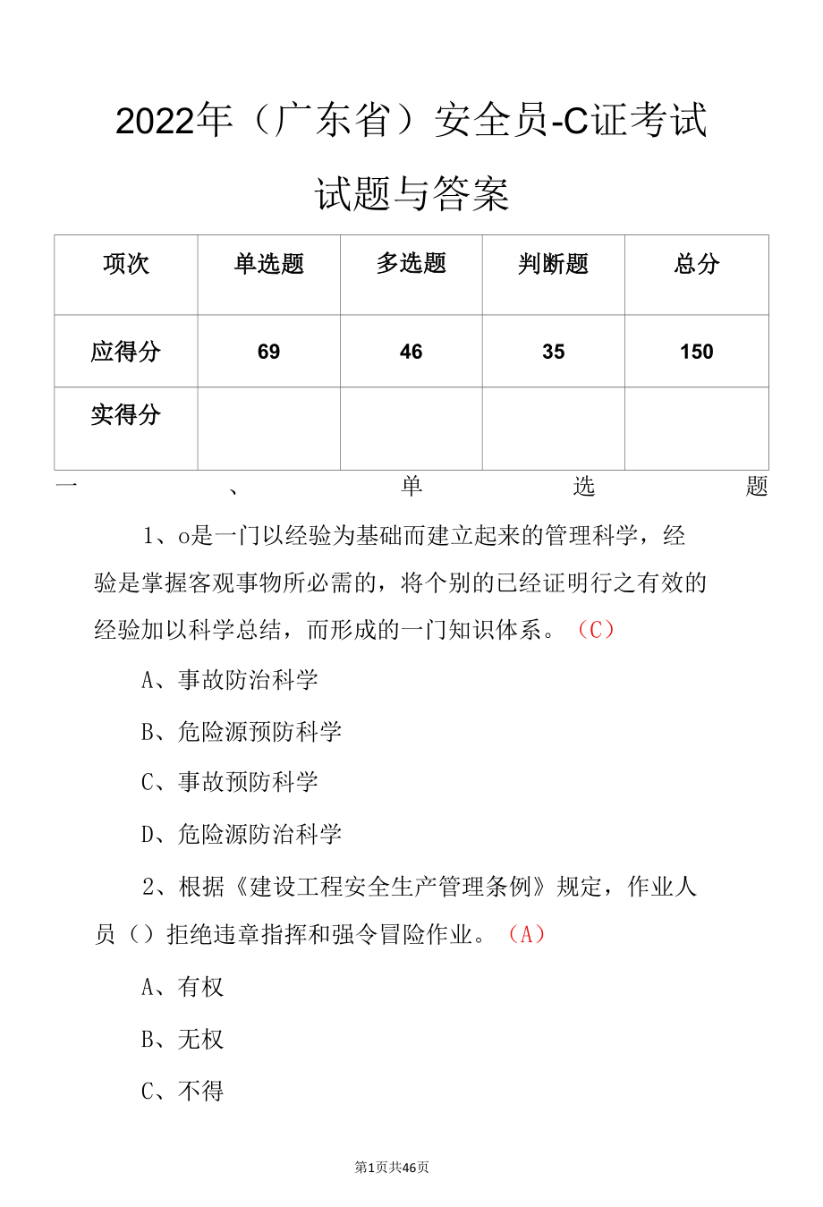 2022年（广东省）安全员-C证考试试题与答案.docx_第1页