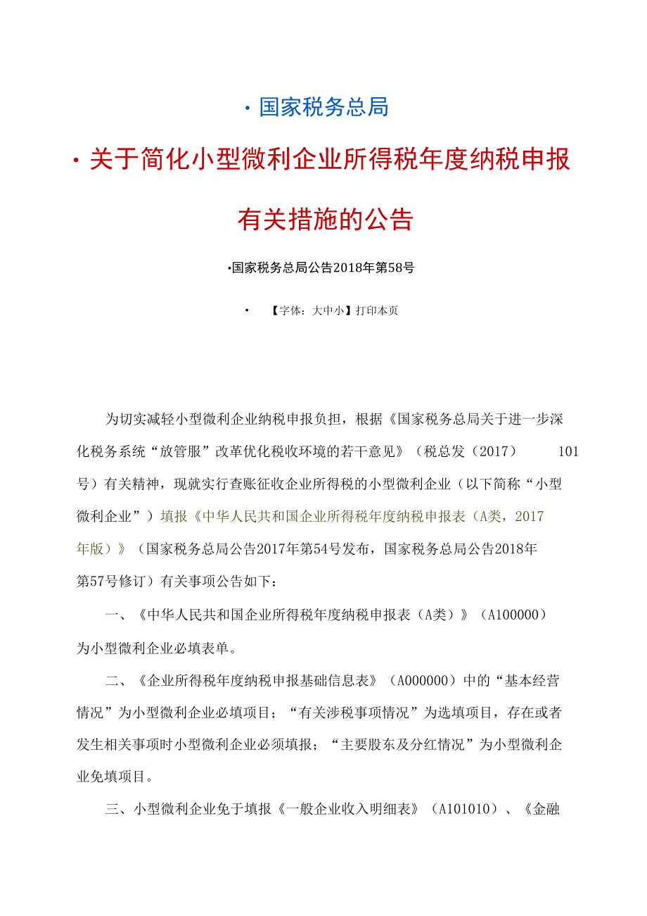 1-国家税务总局2018 58 号关于简化小型微利企业所得税年度纳税申报有关措施的公告.docx_第1页