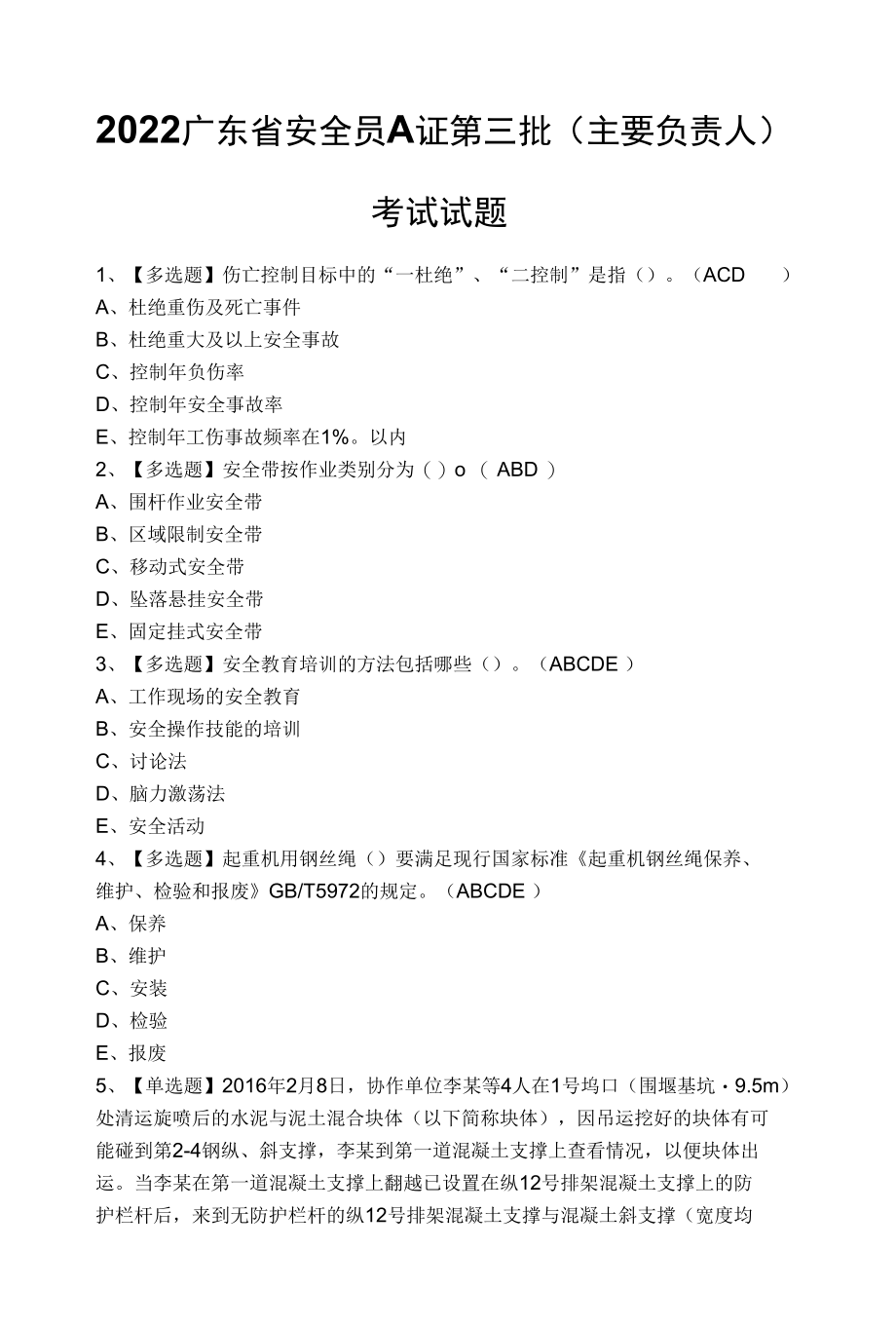 2022广东省安全员A证第三批（主要负责人）考试试题.docx_第1页