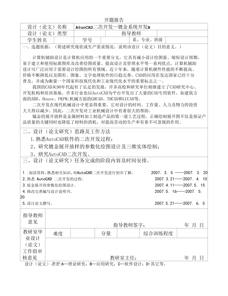 CAD二次开发钣金系统开发开题报告.docx_第1页