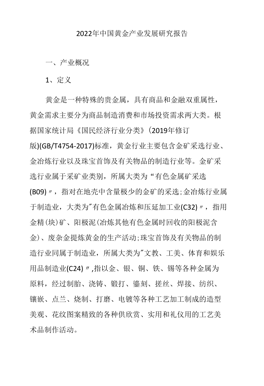 2022年中国黄金产业发展研究报告.docx_第1页