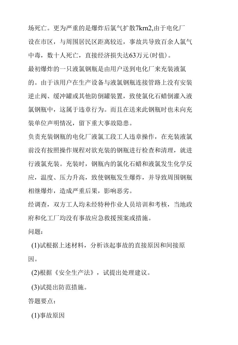 2022安全评价师考试全真模拟试题集合.docx_第1页