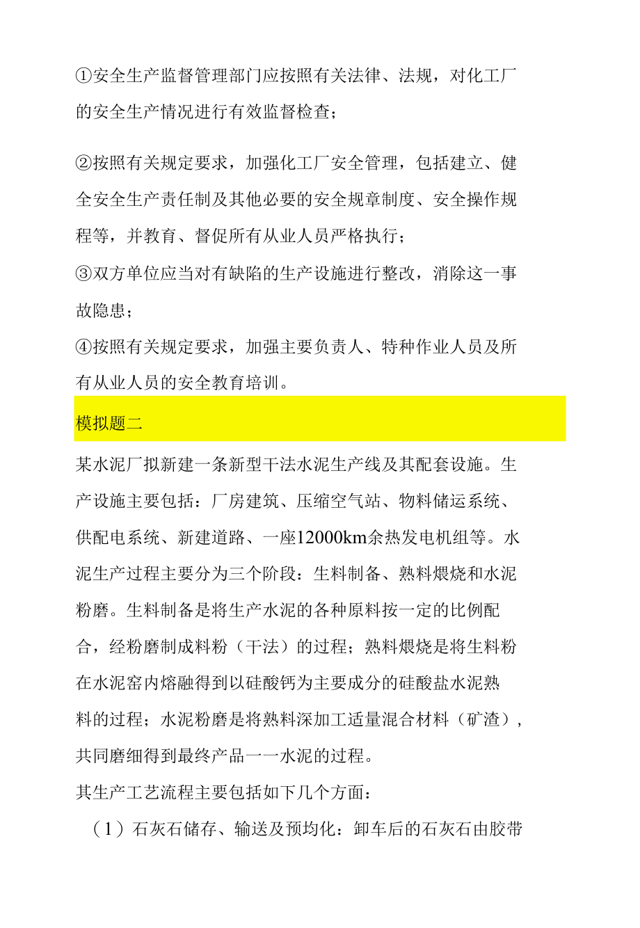 2022安全评价师考试全真模拟试题集合.docx_第3页