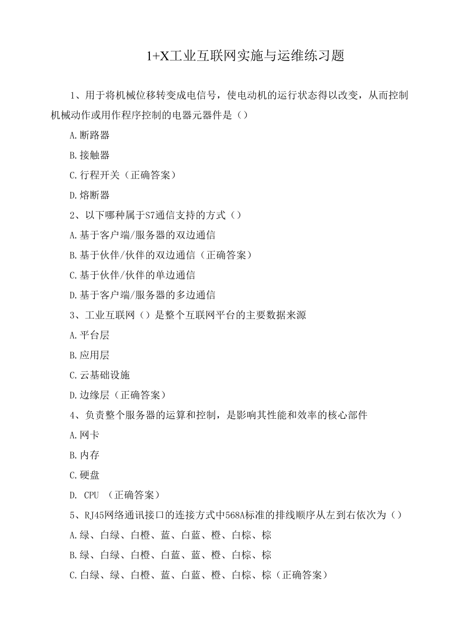 1+X 工业互联网实施与运维练习题.docx_第1页