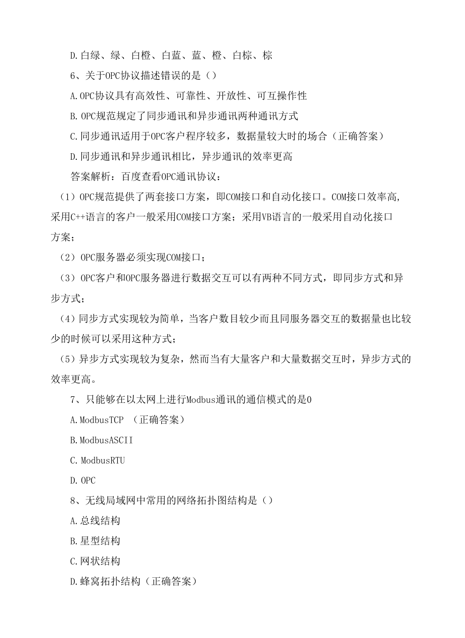 1+X 工业互联网实施与运维练习题.docx_第2页