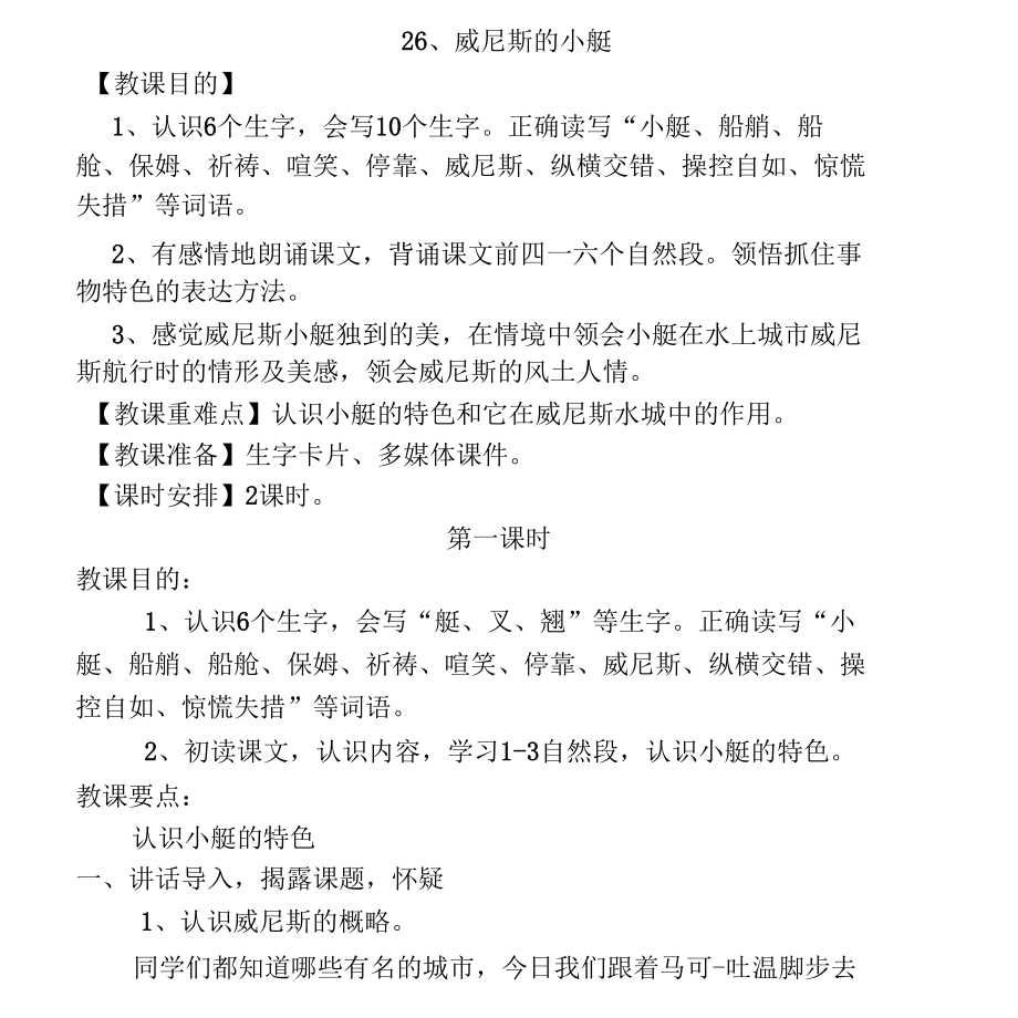 26.威尼斯的小艇教学设计新部编版doc.docx_第3页