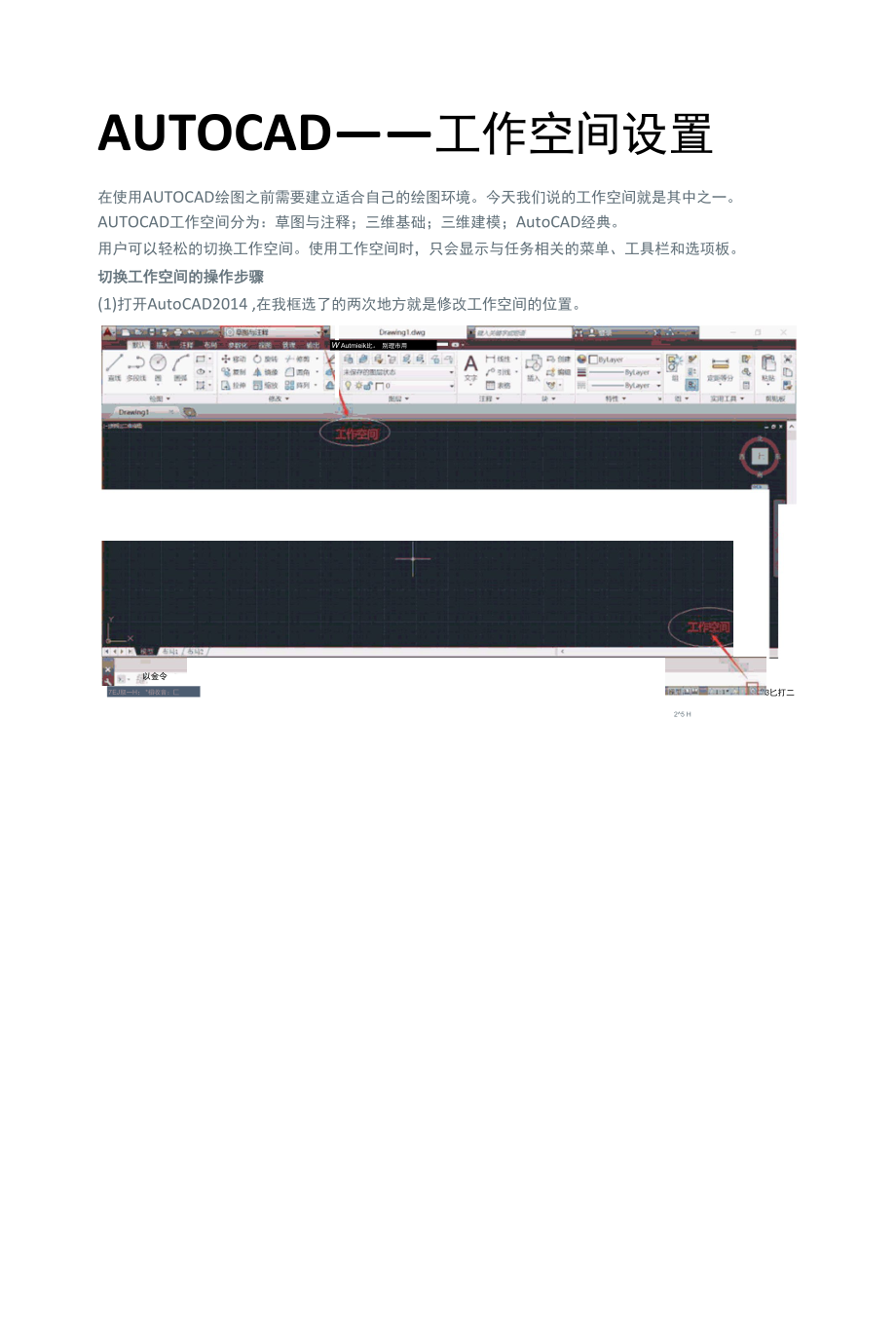 AUTOCAD——工作空间设置.docx_第1页