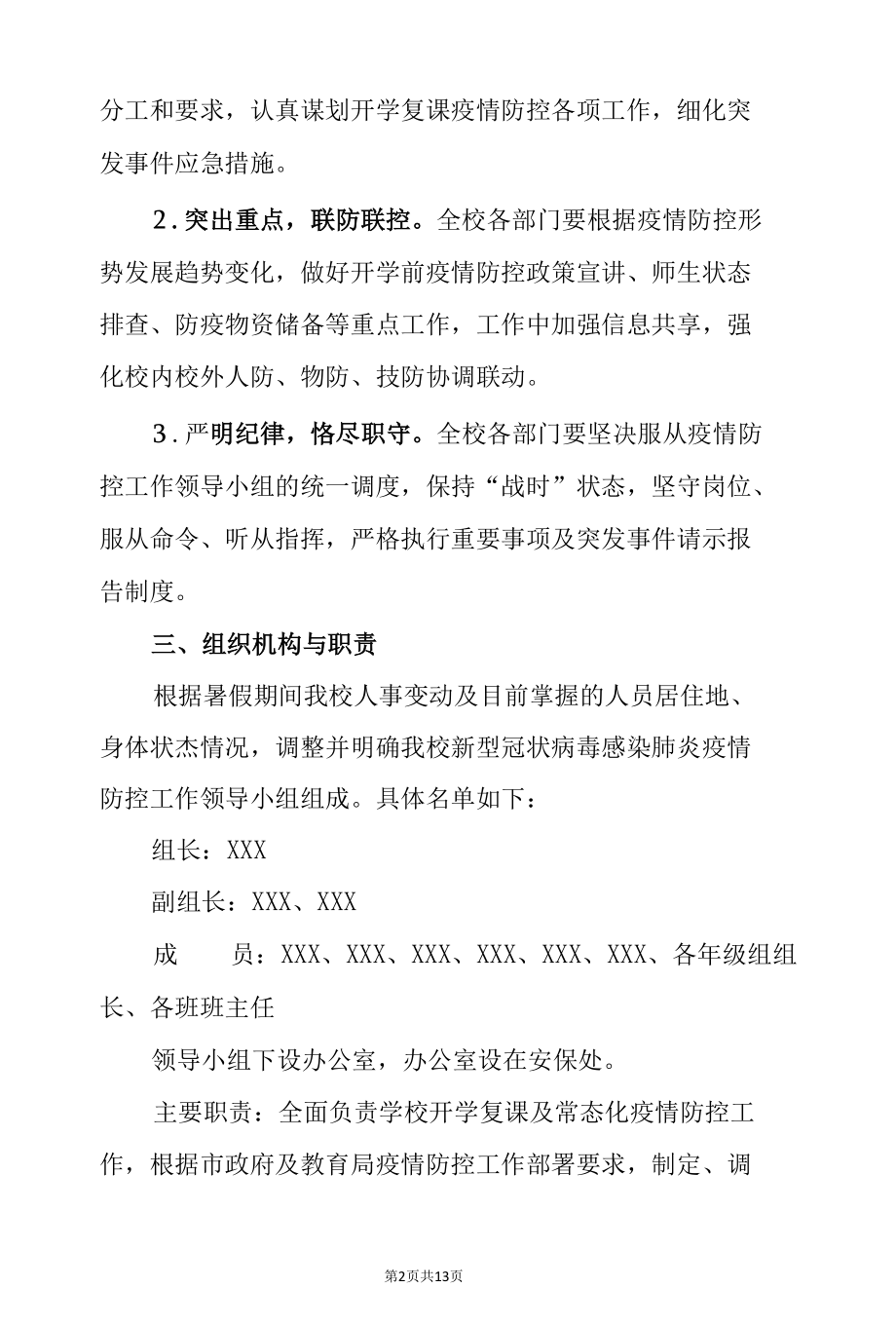 2021年学校秋季开学复课疫情防控工作方案.docx_第2页