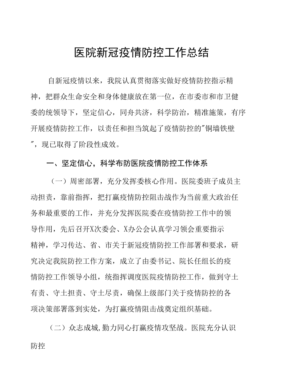 2022年新冠肺炎疫情医务工作总结.docx_第1页