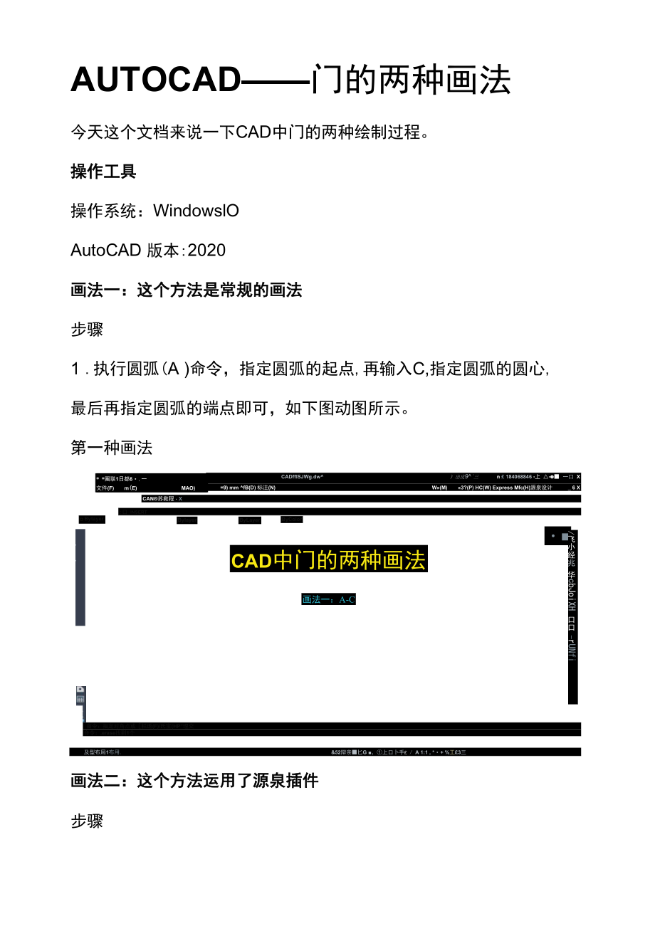 AUTOCAD——门的两种画法.docx_第1页