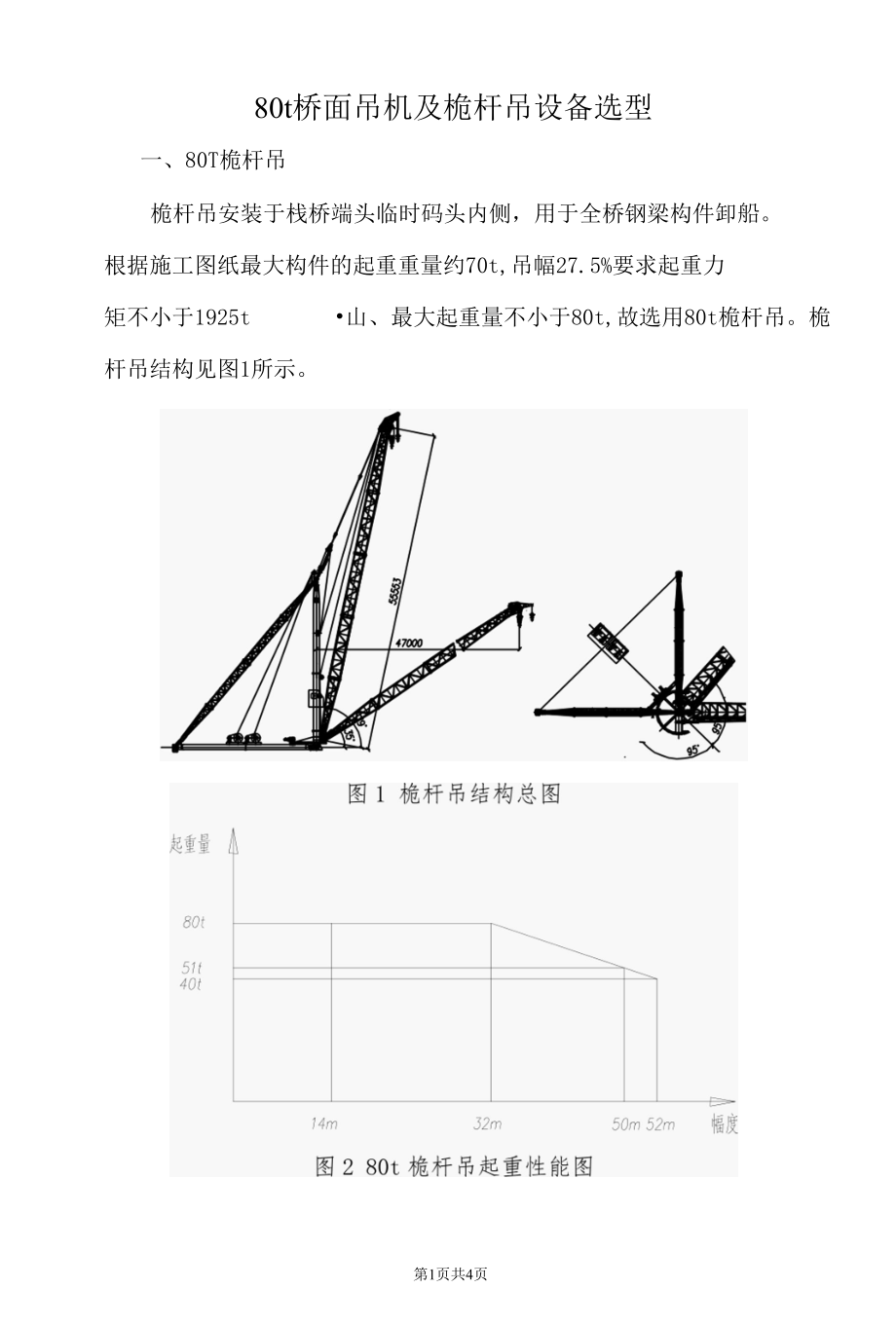 80t桥面吊机及桅杆吊设备选型.docx_第1页