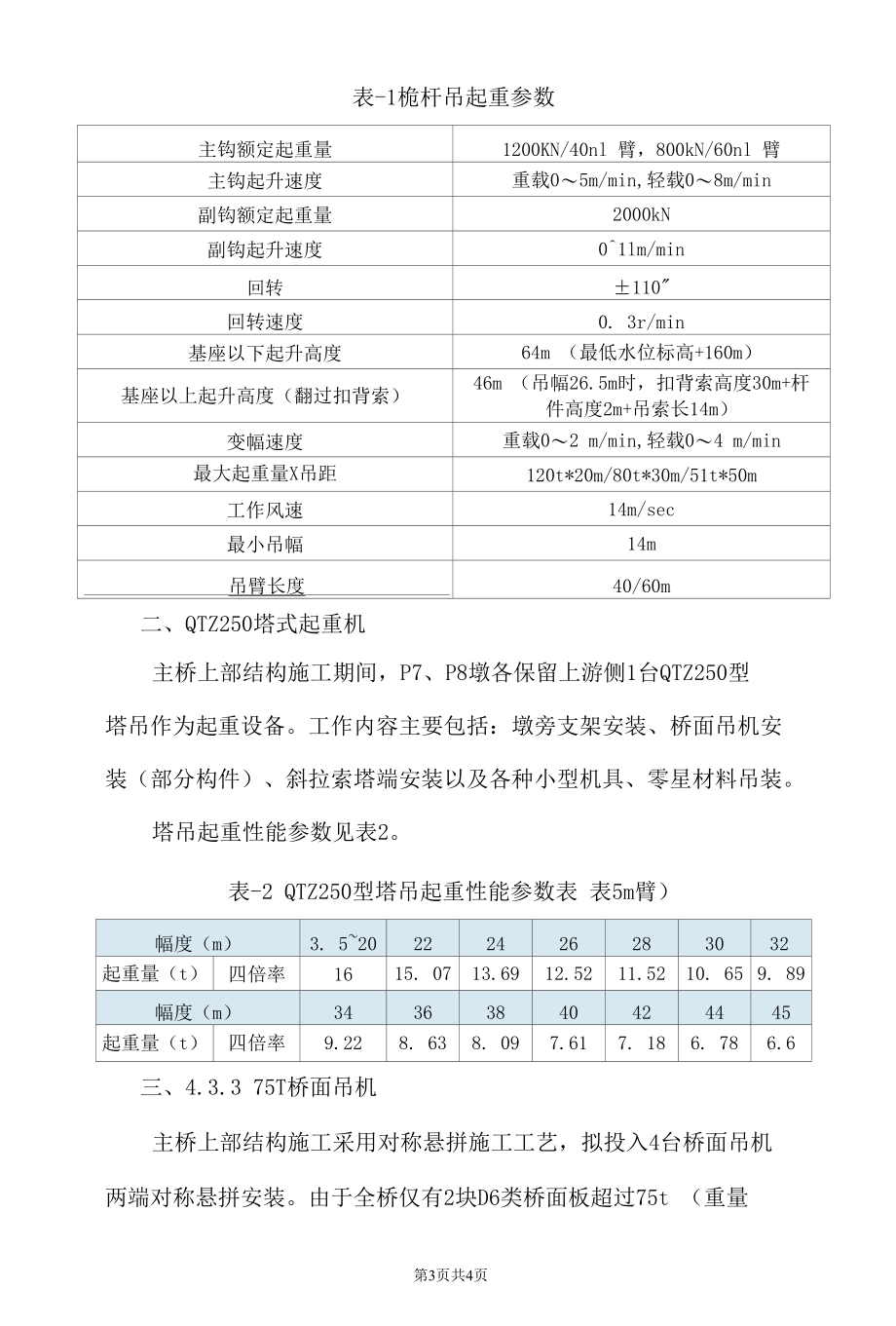 80t桥面吊机及桅杆吊设备选型.docx_第3页