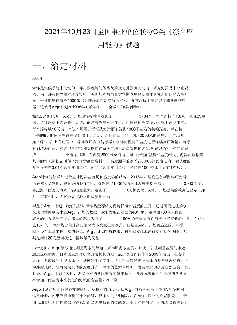 2021年10月23日全国事业单位联考C类《综合应用能力》试题.docx_第1页