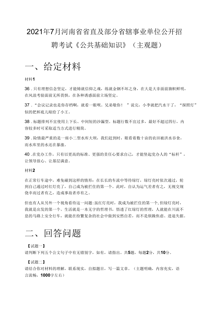 2021年7月河南省省直及部分省辖事业单位公开招聘考试《公共基础知识》（主观题）.docx_第1页