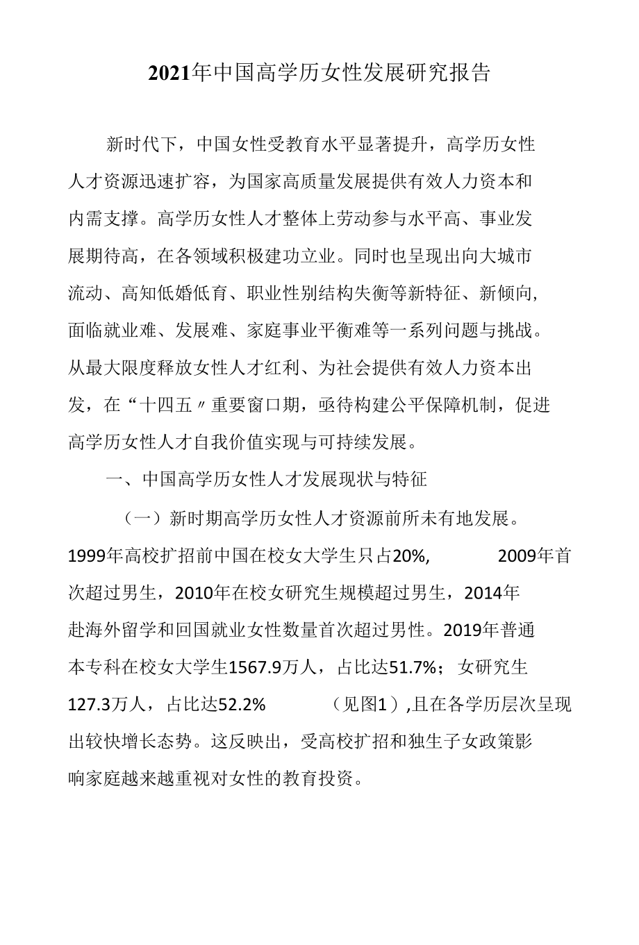 2021年中国高学历女性发展研究报告.docx_第1页