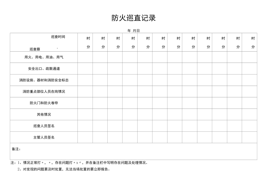 2.1防火巡查记录.docx_第1页