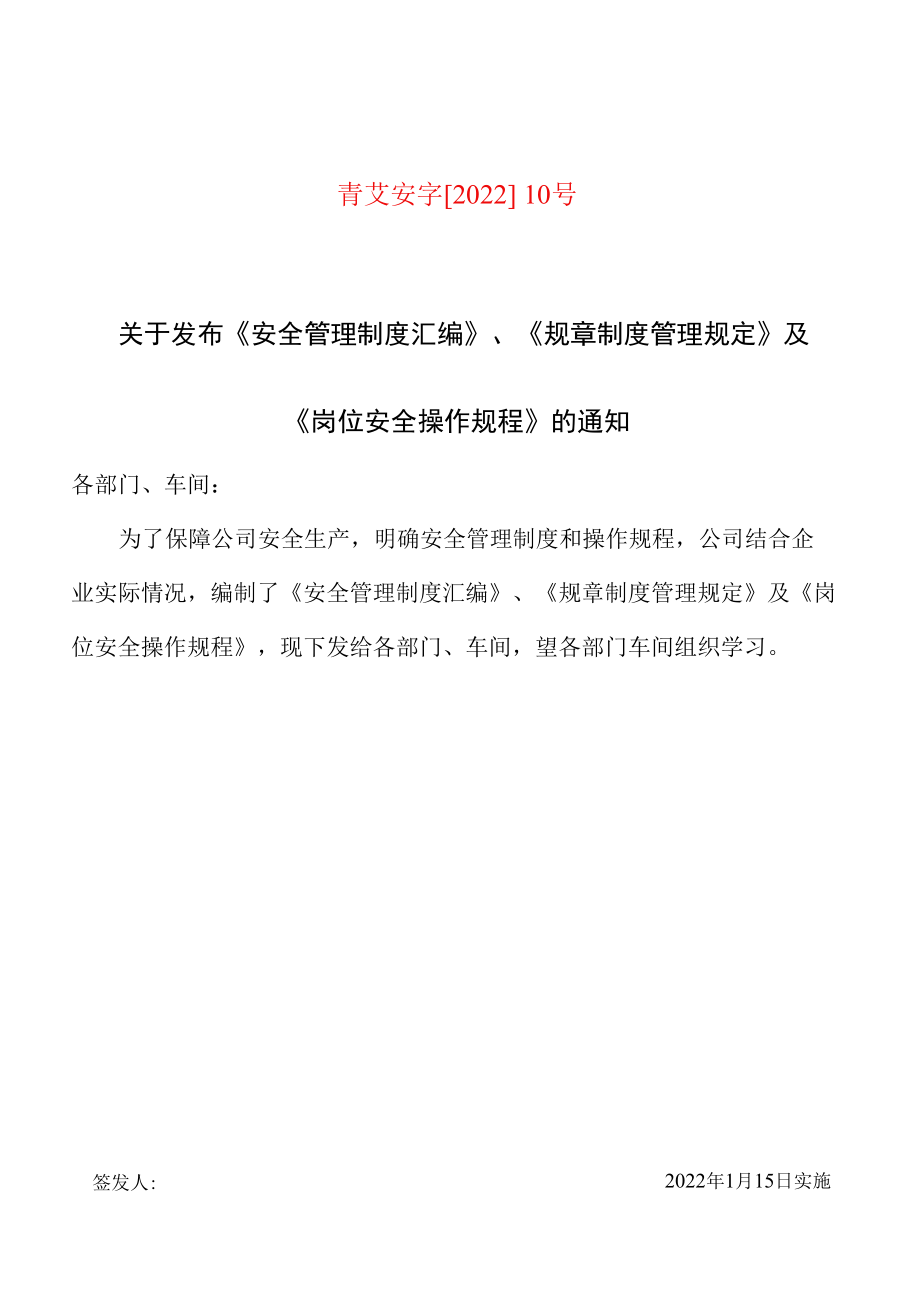 7、《安全管理制度汇编》、《规章制度管理规定》及《岗位安全操作规程》发布令.docx_第1页