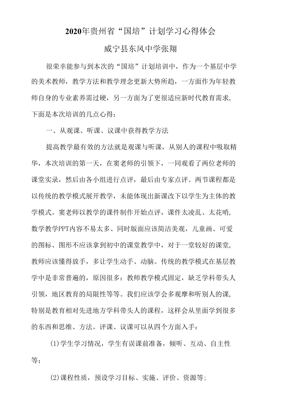 2020年贵州省“国培”计划学习心得体会.docx_第1页