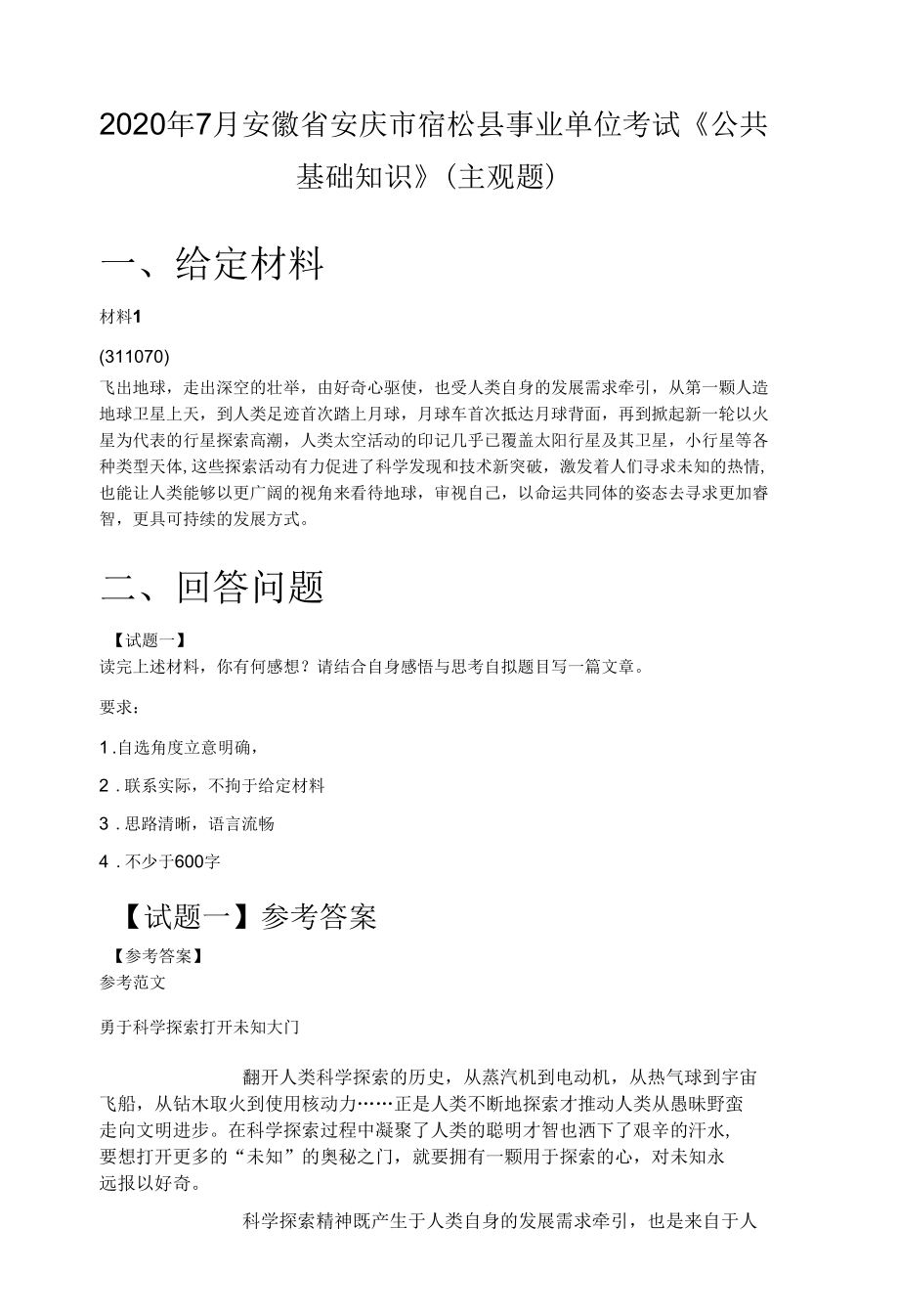 2020年7月安徽省安庆市宿松县事业单位考试《公共基础知识》（主观题）.docx_第1页