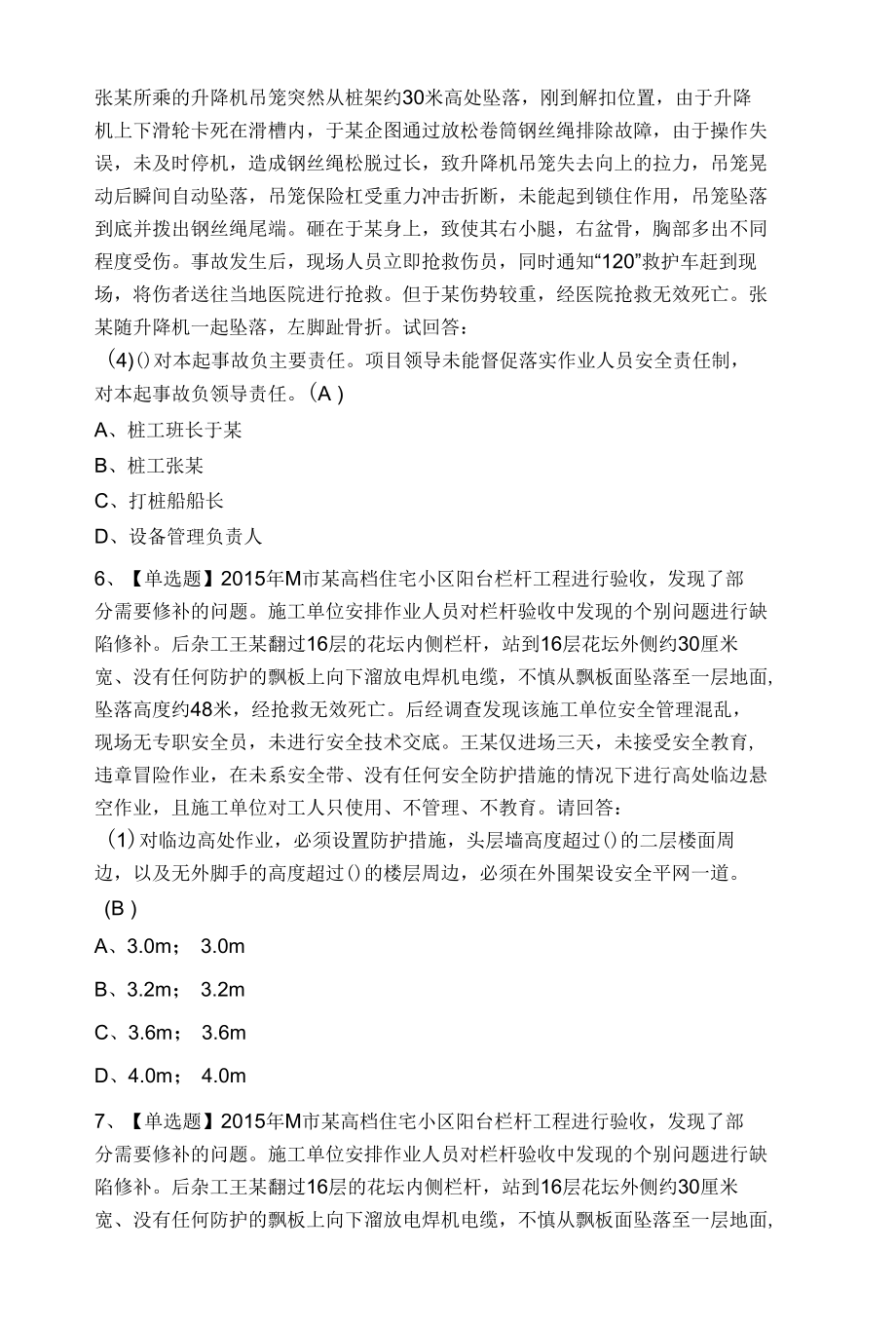 2022年广东省安全员B证第三批（项目负责人）操作证考试题.docx_第2页