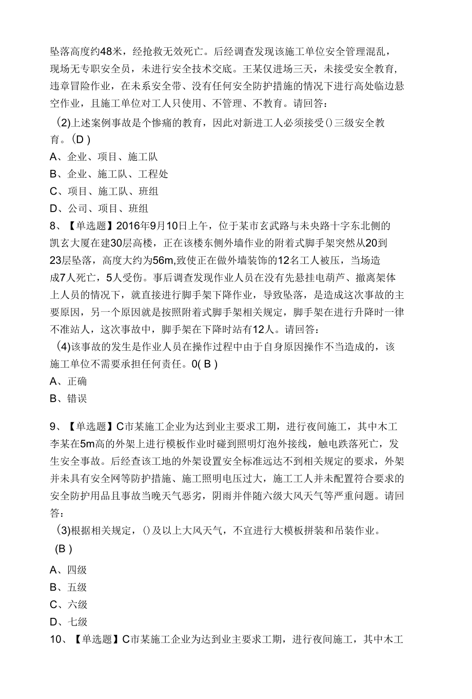 2022年广东省安全员B证第三批（项目负责人）操作证考试题.docx_第3页