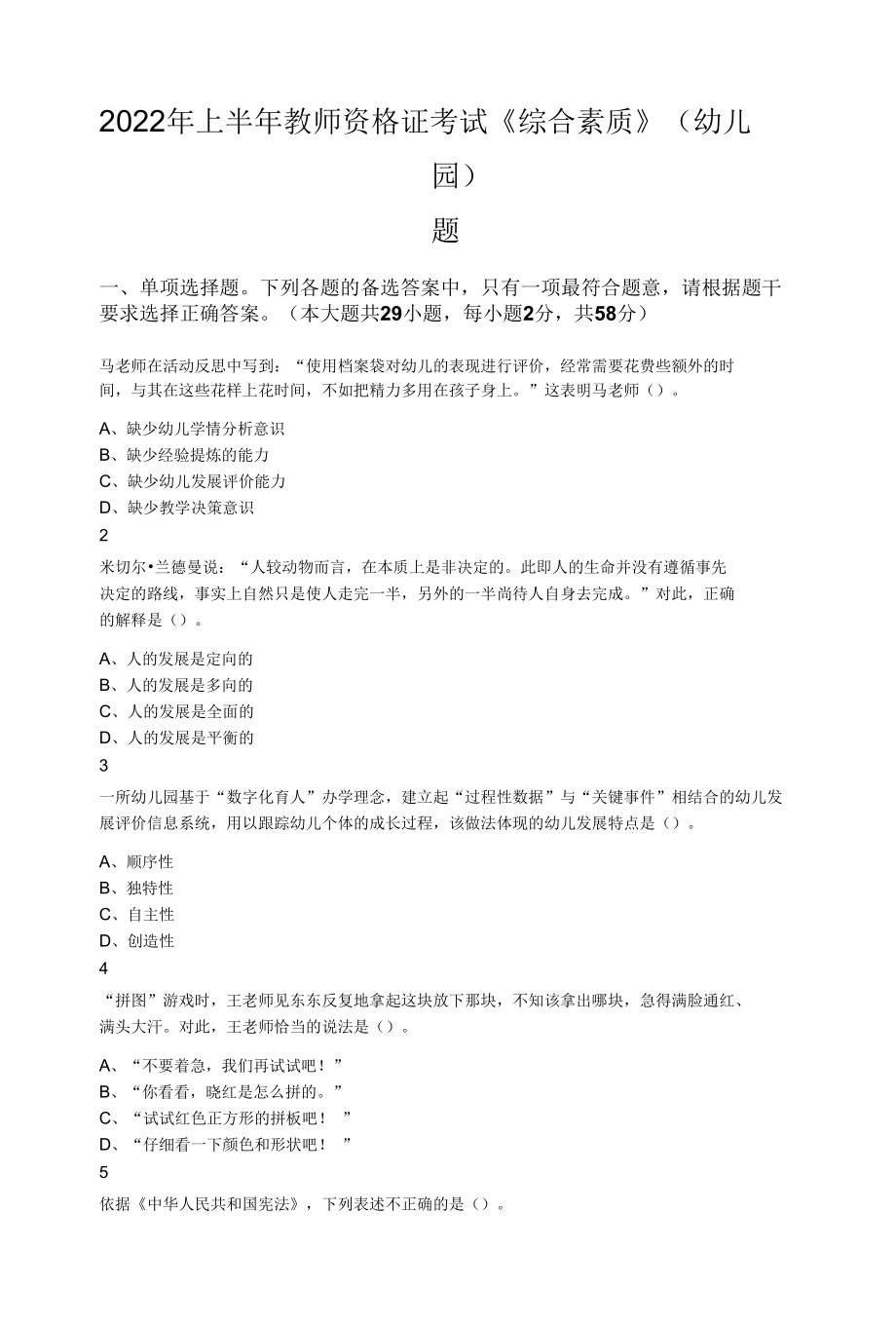 2022年上半年教师资格证考试《综合素质》（幼儿园）题.docx_第1页