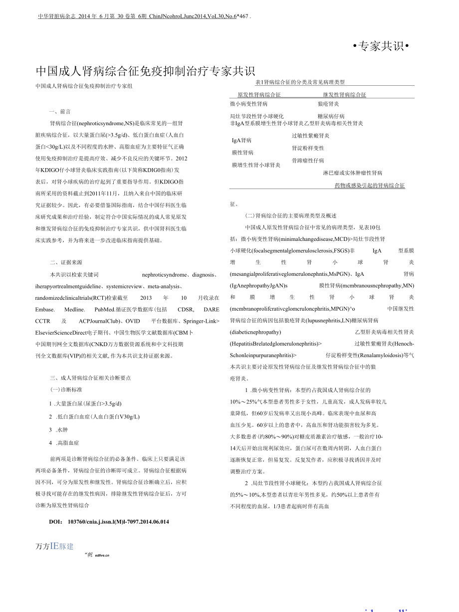 2014中国成人肾病综合征免疫抑制治疗专家共识.docx_第1页