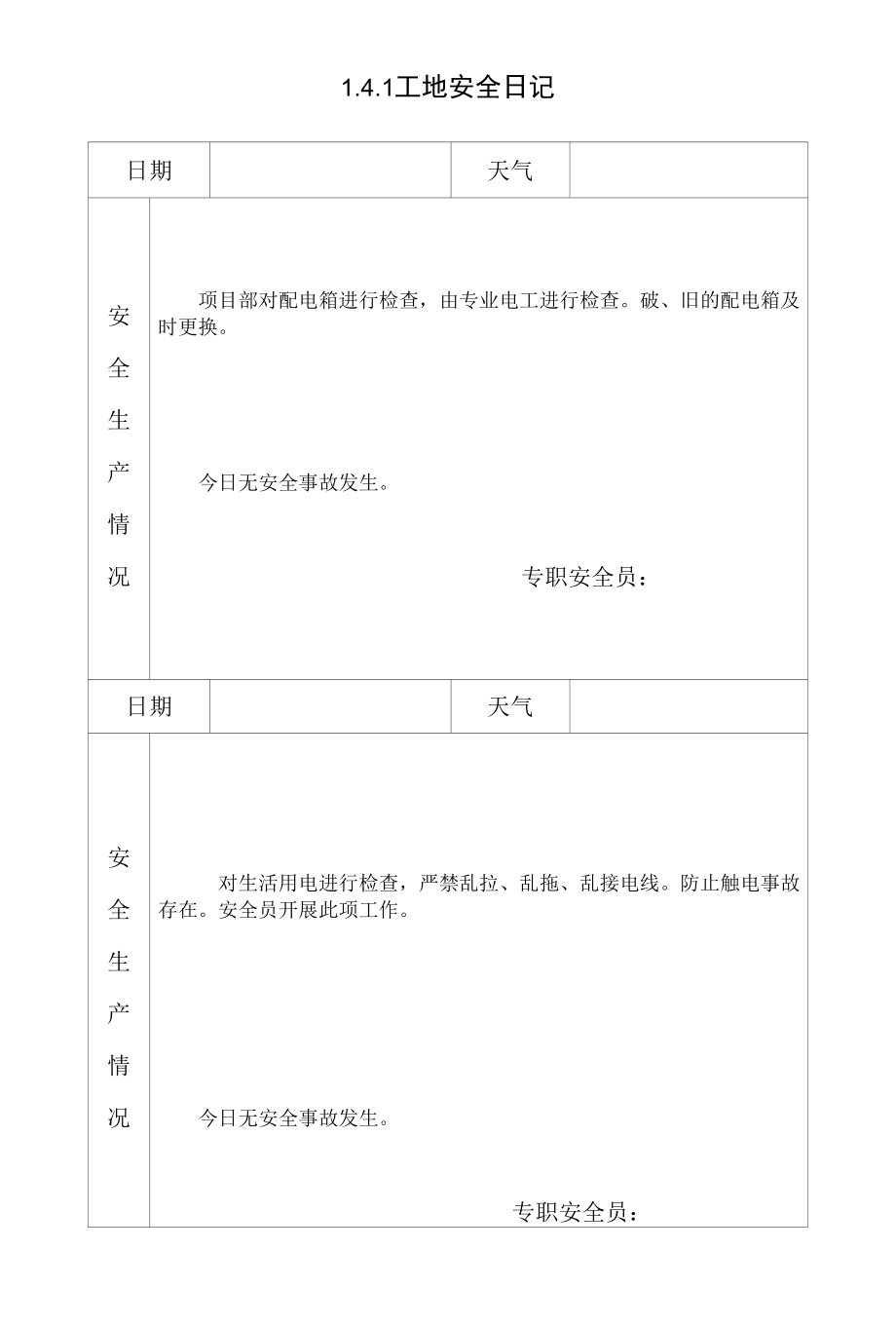 1.4.1工地安全日记.docx_第1页